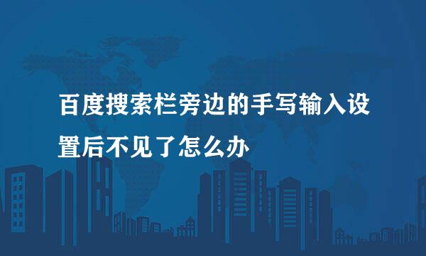 百度搜索栏旁边的手写输入设置后不见了怎么办