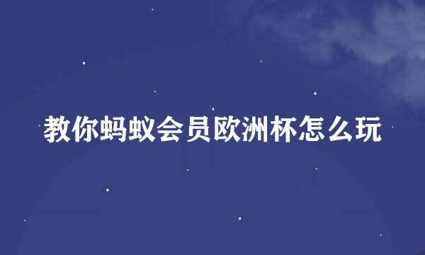 教你蚂蚁会员欧洲杯怎么玩