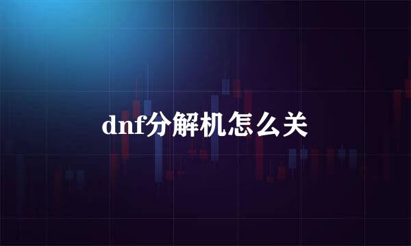 dnf分解机怎么关