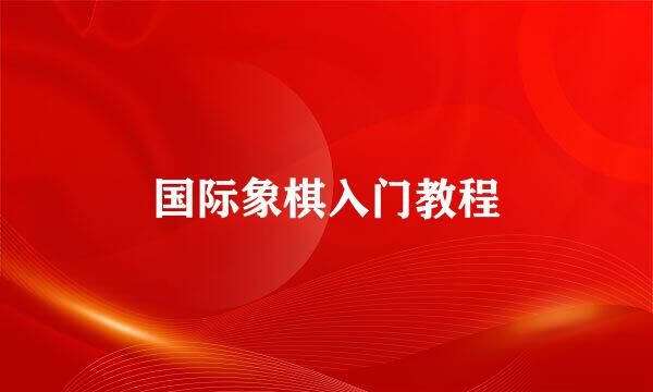 国际象棋入门教程