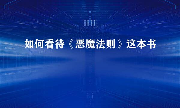 如何看待《恶魔法则》这本书