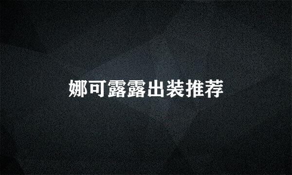 娜可露露出装推荐