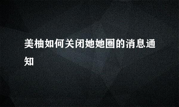 美柚如何关闭她她圈的消息通知