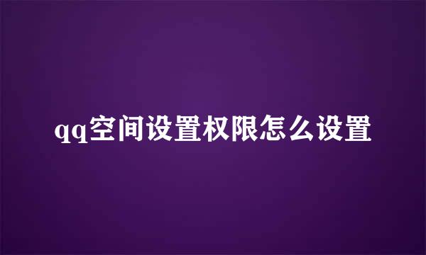 qq空间设置权限怎么设置