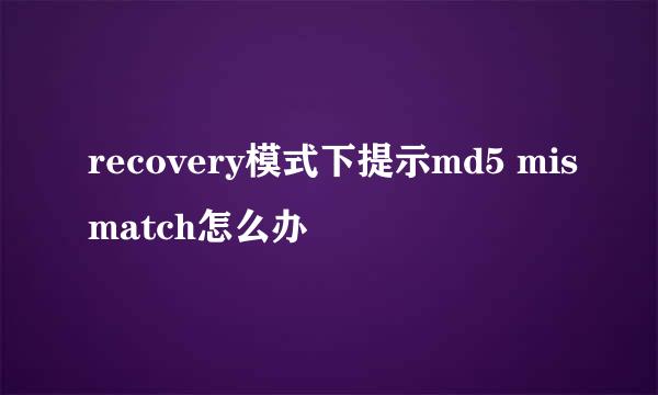 recovery模式下提示md5 mismatch怎么办