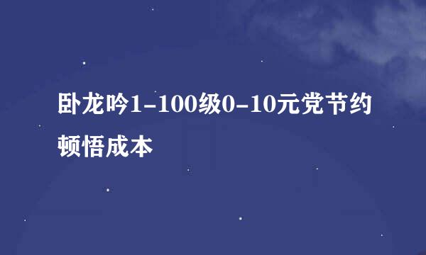 卧龙吟1-100级0-10元党节约顿悟成本