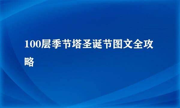 100层季节塔圣诞节图文全攻略