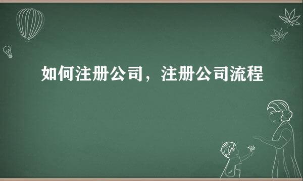 如何注册公司，注册公司流程