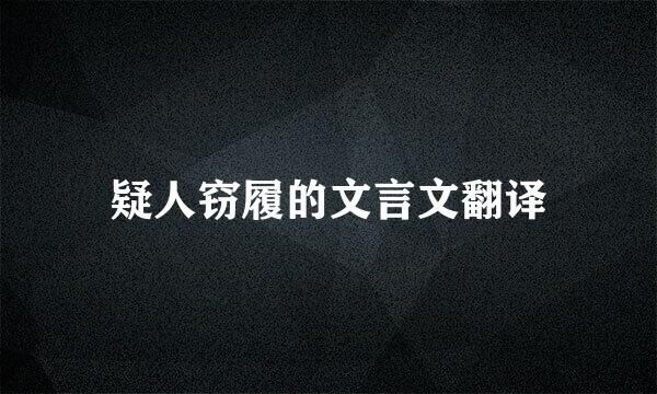 疑人窃履的文言文翻译