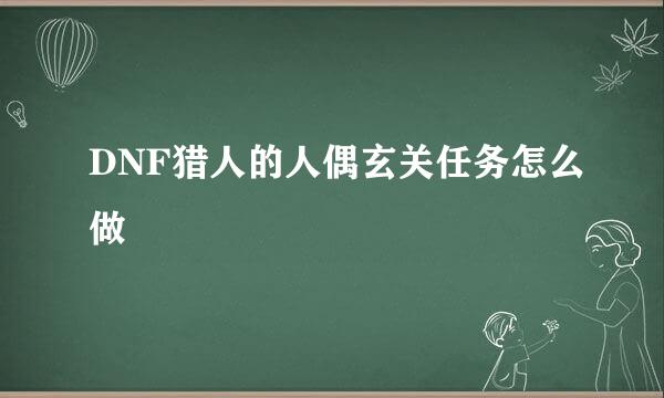DNF猎人的人偶玄关任务怎么做