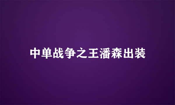 中单战争之王潘森出装