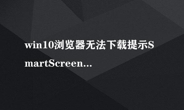 win10浏览器无法下载提示SmartScreen筛选器阻止