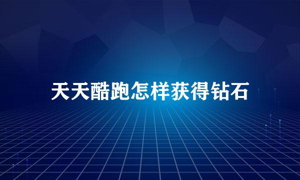 天天酷跑怎样获得钻石