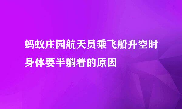 蚂蚁庄园航天员乘飞船升空时身体要半躺着的原因