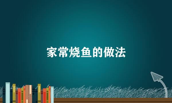 家常烧鱼的做法