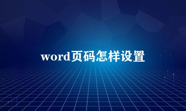 word页码怎样设置