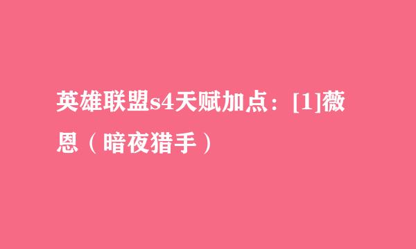 英雄联盟s4天赋加点：[1]薇恩（暗夜猎手）