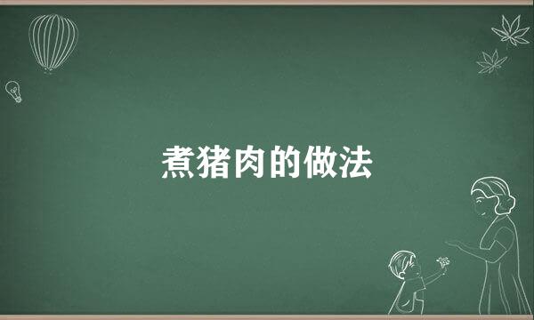煮猪肉的做法