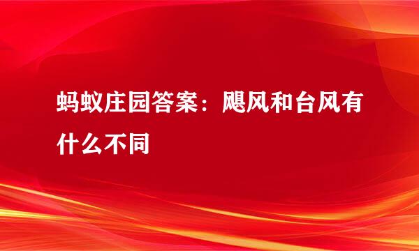 蚂蚁庄园答案：飓风和台风有什么不同
