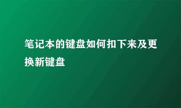 笔记本的键盘如何扣下来及更换新键盘