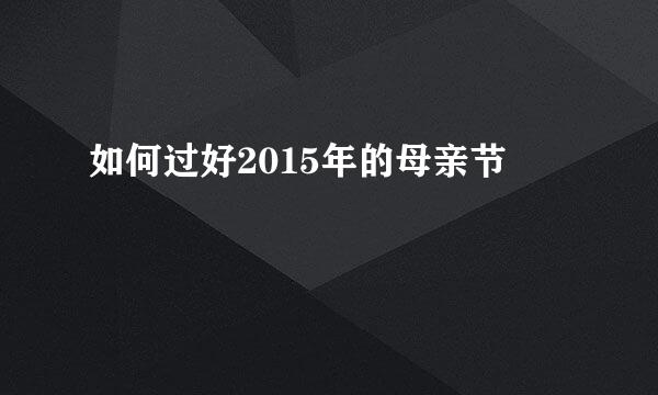 如何过好2015年的母亲节