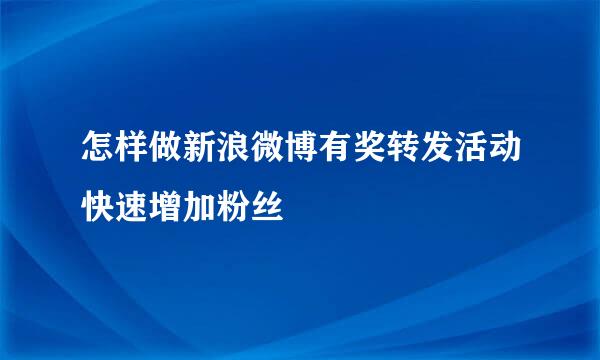 怎样做新浪微博有奖转发活动快速增加粉丝