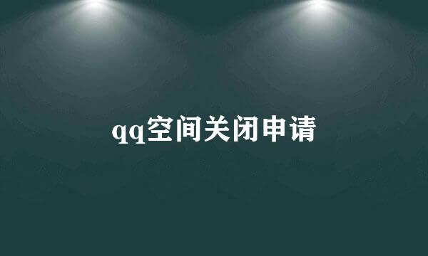 qq空间关闭申请