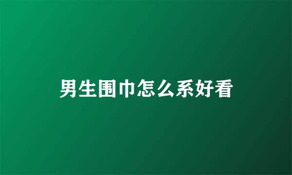 男生围巾怎么系好看