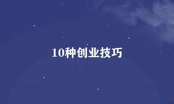 10种创业技巧