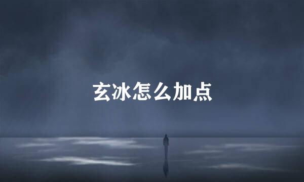 玄冰怎么加点
