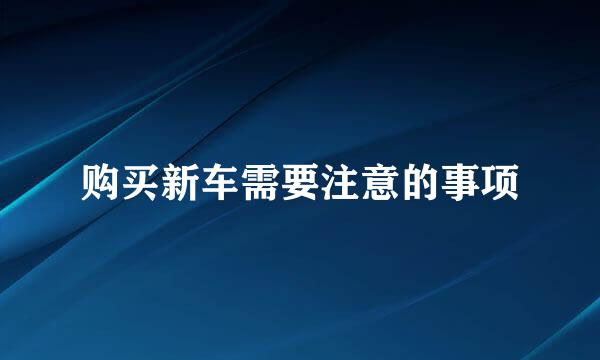 购买新车需要注意的事项
