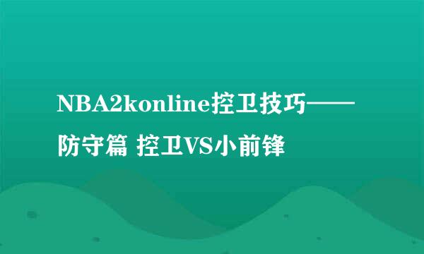 NBA2konline控卫技巧——防守篇 控卫VS小前锋