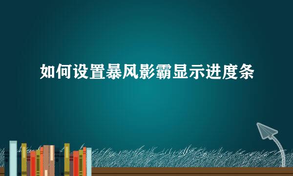 如何设置暴风影霸显示进度条