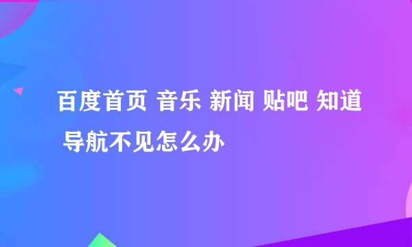百度首页 音乐 新闻 贴吧 知道 导航不见怎么办