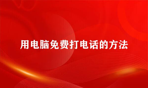 用电脑免费打电话的方法