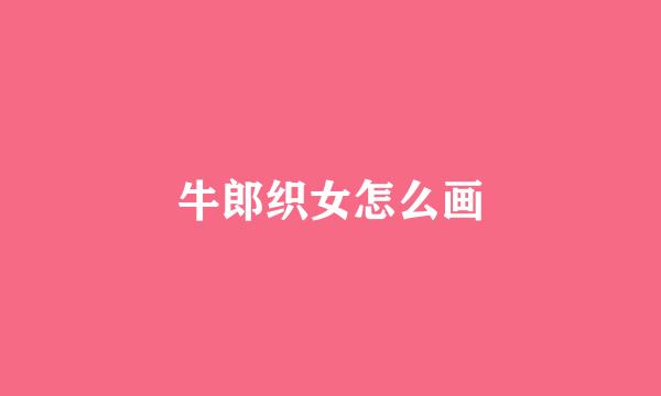 牛郎织女怎么画