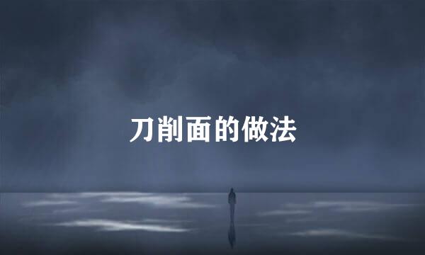 刀削面的做法
