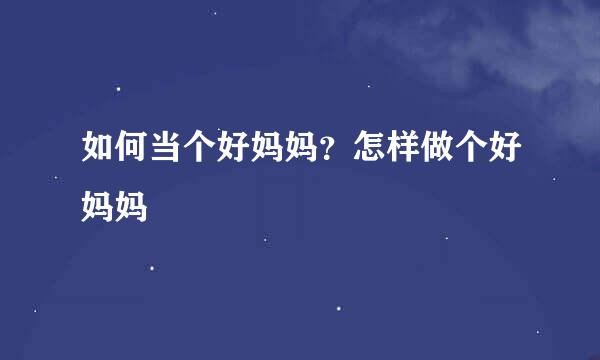 如何当个好妈妈？怎样做个好妈妈