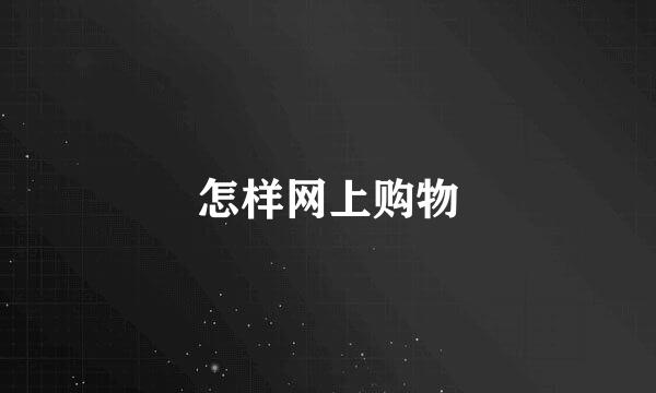 怎样网上购物