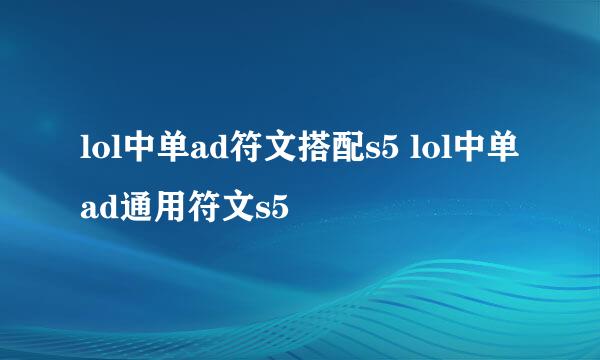 lol中单ad符文搭配s5 lol中单ad通用符文s5