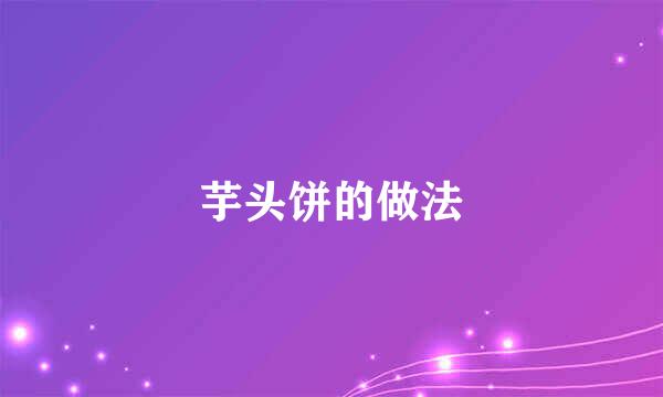 芋头饼的做法