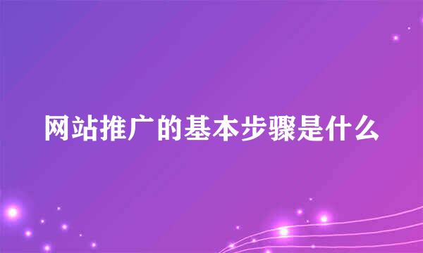 网站推广的基本步骤是什么