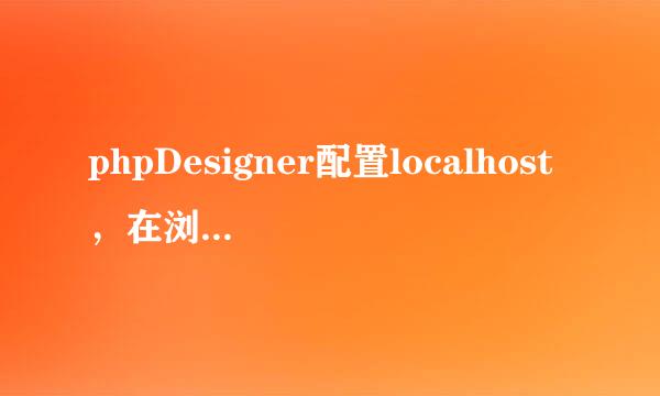 phpDesigner配置localhost，在浏览器中运行