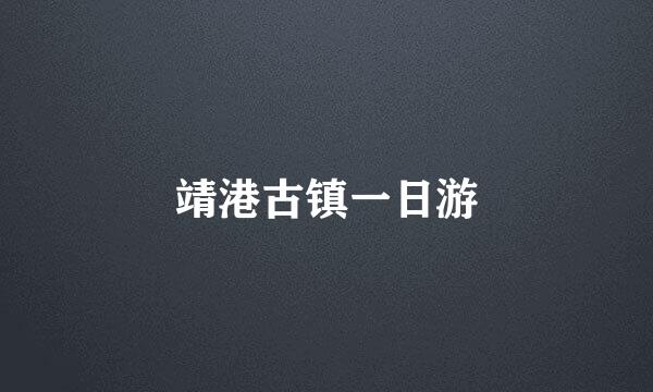 靖港古镇一日游