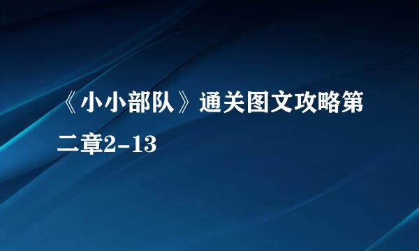 《小小部队》通关图文攻略第二章2-13