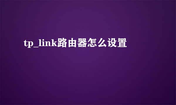 tp_link路由器怎么设置