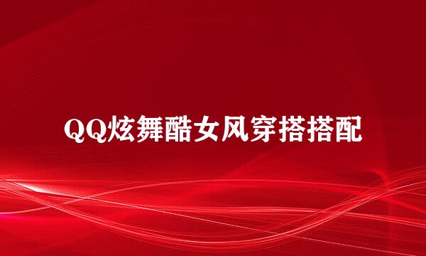 QQ炫舞酷女风穿搭搭配