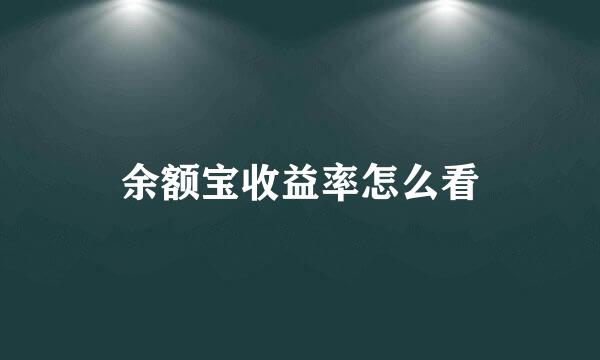 余额宝收益率怎么看