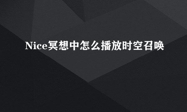 Nice冥想中怎么播放时空召唤