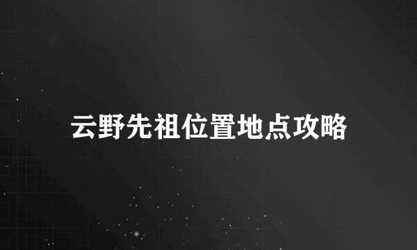 云野先祖位置地点攻略